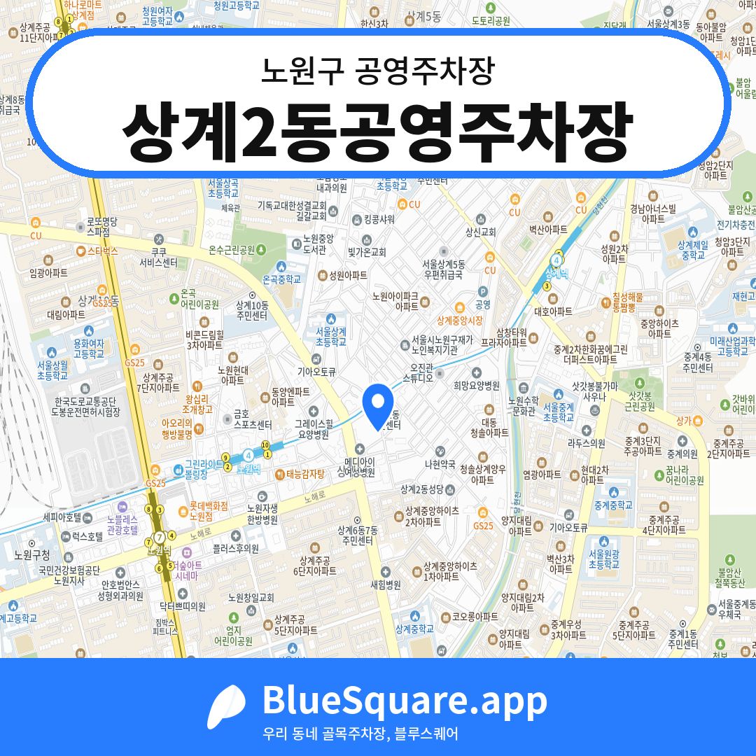 상계2동공영주차장 위치 지도 — 서울 노원구 | 블루스퀘어 주차