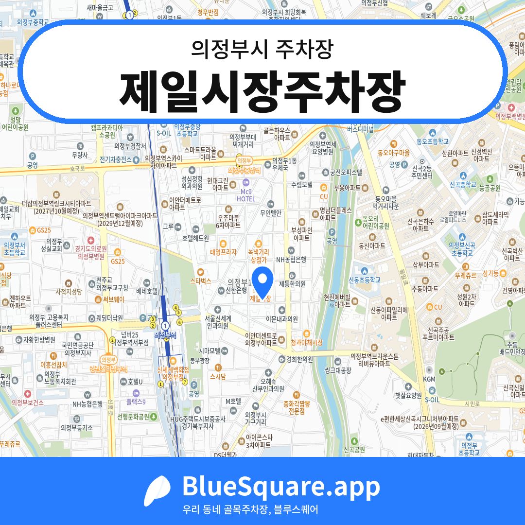 제일시장주차장 위치 지도 — 경기 의정부시 | 블루스퀘어 주차