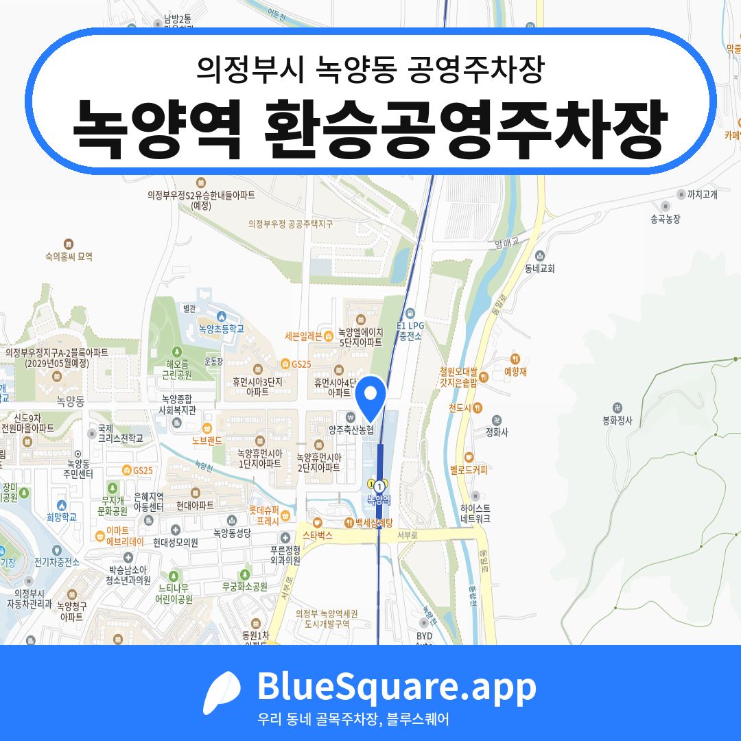 녹양역 환승공영주차장 위치 지도 — 경기 의정부시 녹양동 | 블루스퀘어 주차