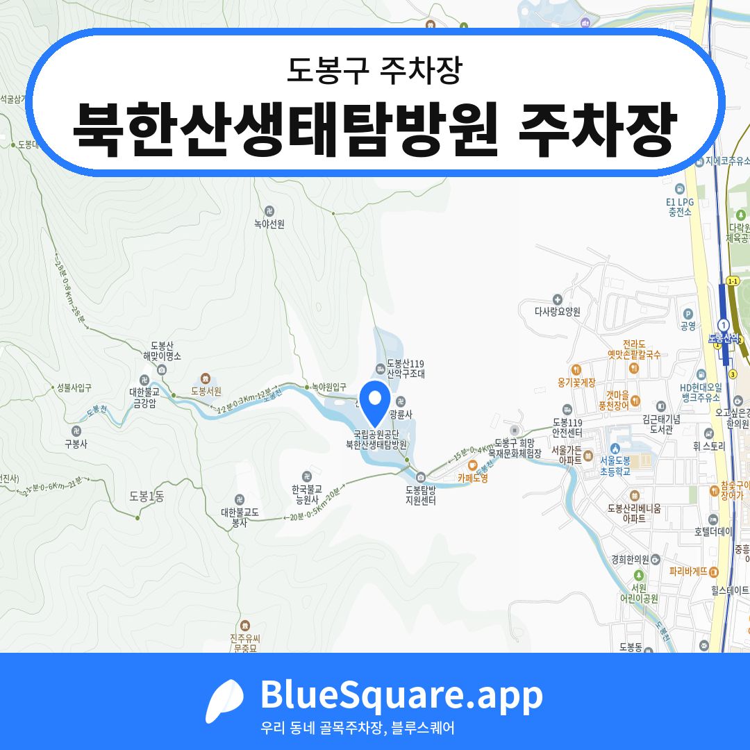 북한산생태탐방원 주차장 위치 지도 — 서울 도봉구 | 블루스퀘어 주차