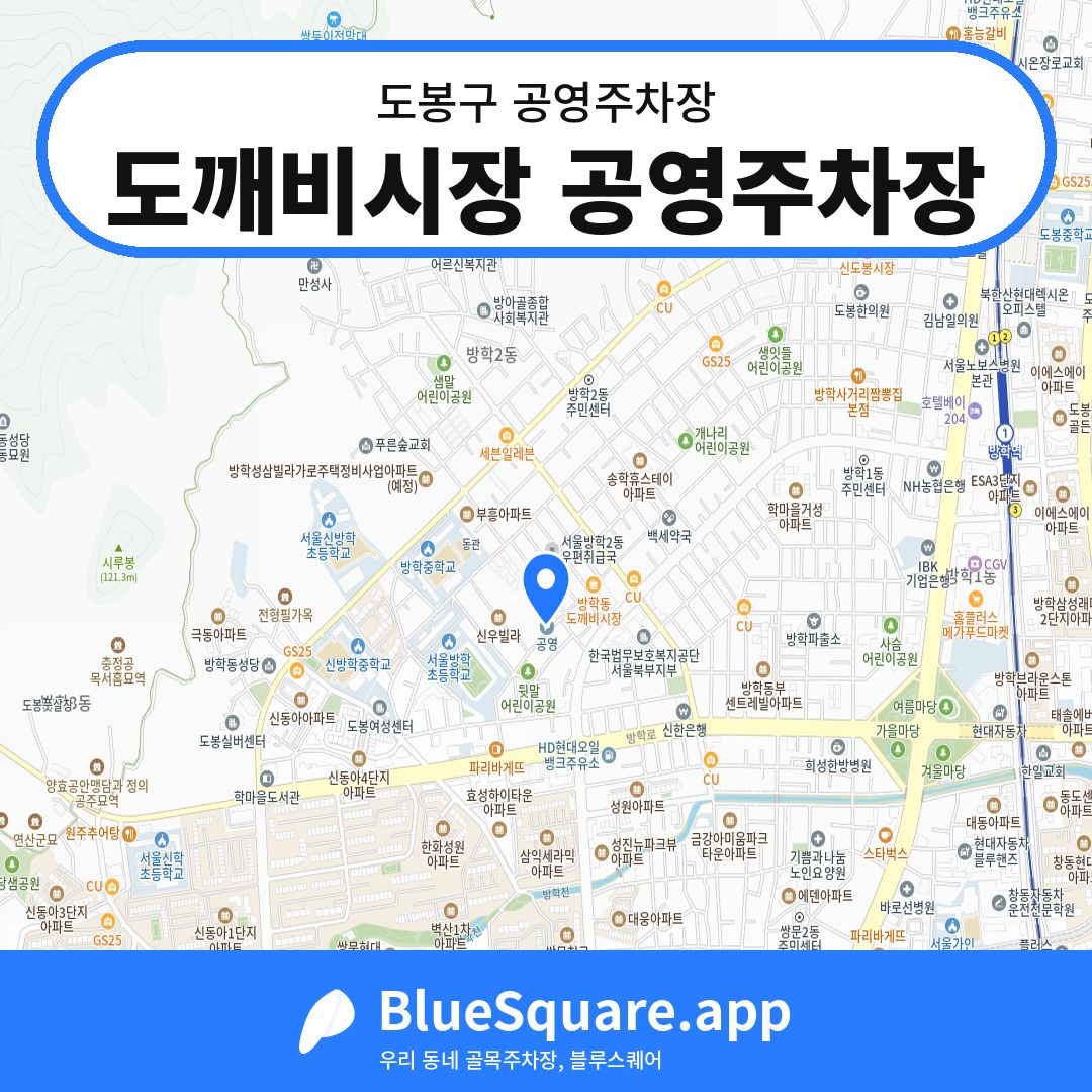 도깨비시장 공영주차장 위치 지도 — 서울 도봉구 | 블루스퀘어 주차