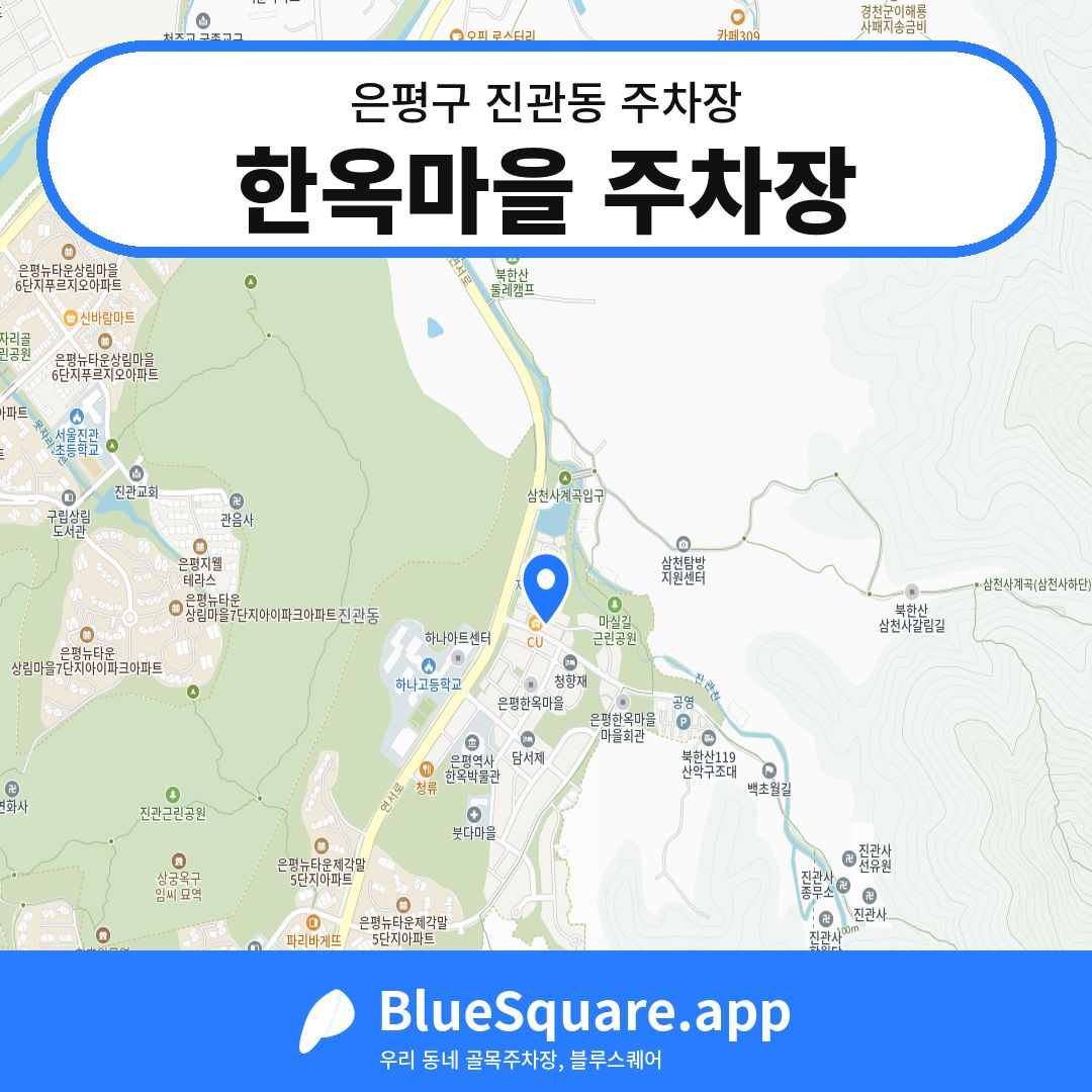 한옥마을 주차장 위치 지도 — 서울 은평구 진관동 | 블루스퀘어 주차