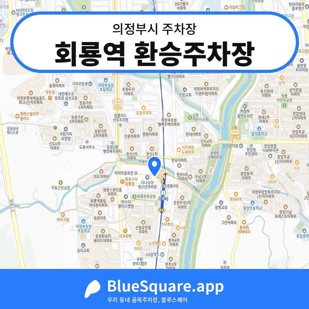 회룡역 환승주차장 위치 지도 — 경기 의정부시 | 블루스퀘어 주차