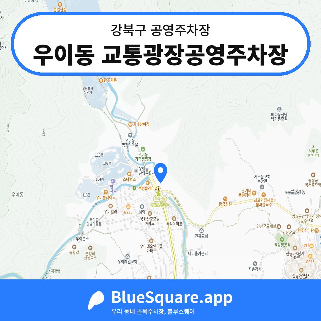 우이동 교통광장공영주차장 위치 지도 — 서울 강북구 | 블루스퀘어 주차