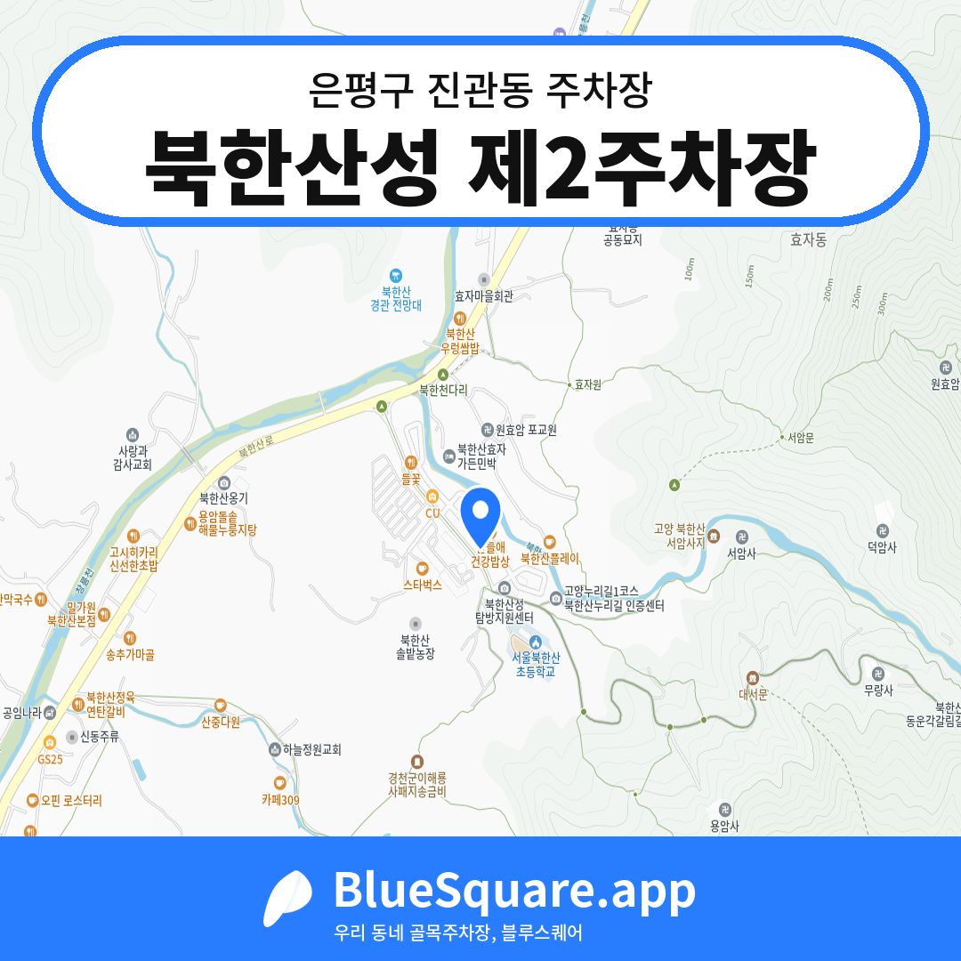 북한산성 제2주차장 위치 지도 — 서울 은평구 진관동 | 블루스퀘어 주차