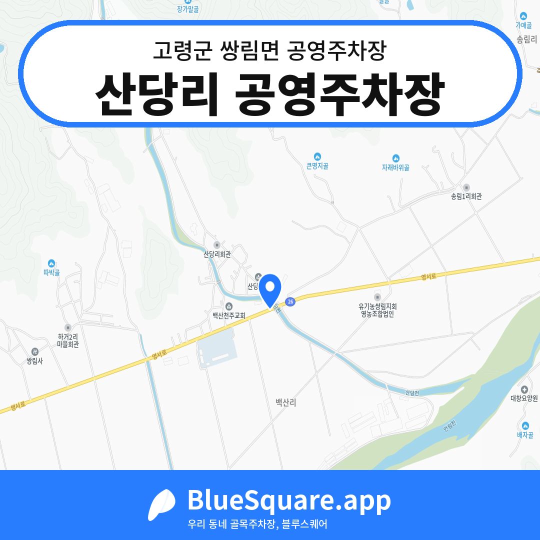 산당리 공영주차장 위치 지도 — 경북 고령군 쌍림면 | 블루스퀘어 주차