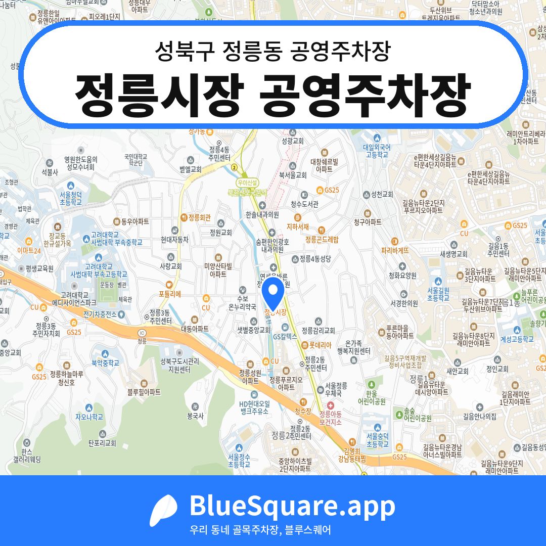 정릉시장 공영주차장 위치 지도 — 서울 성북구 정릉동 | 블루스퀘어 주차