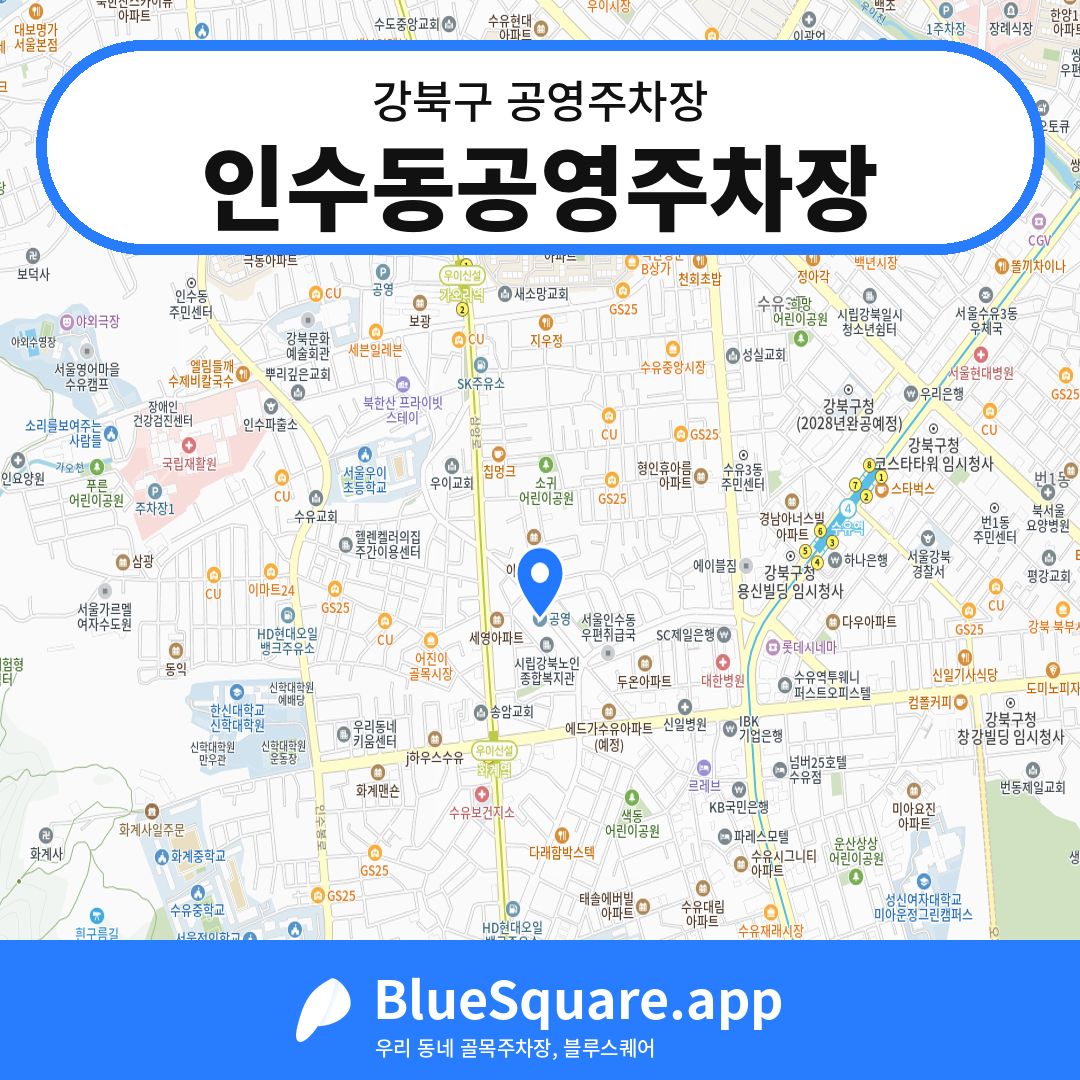 인수동공영주차장 위치 지도 — 서울 강북구 | 블루스퀘어 주차