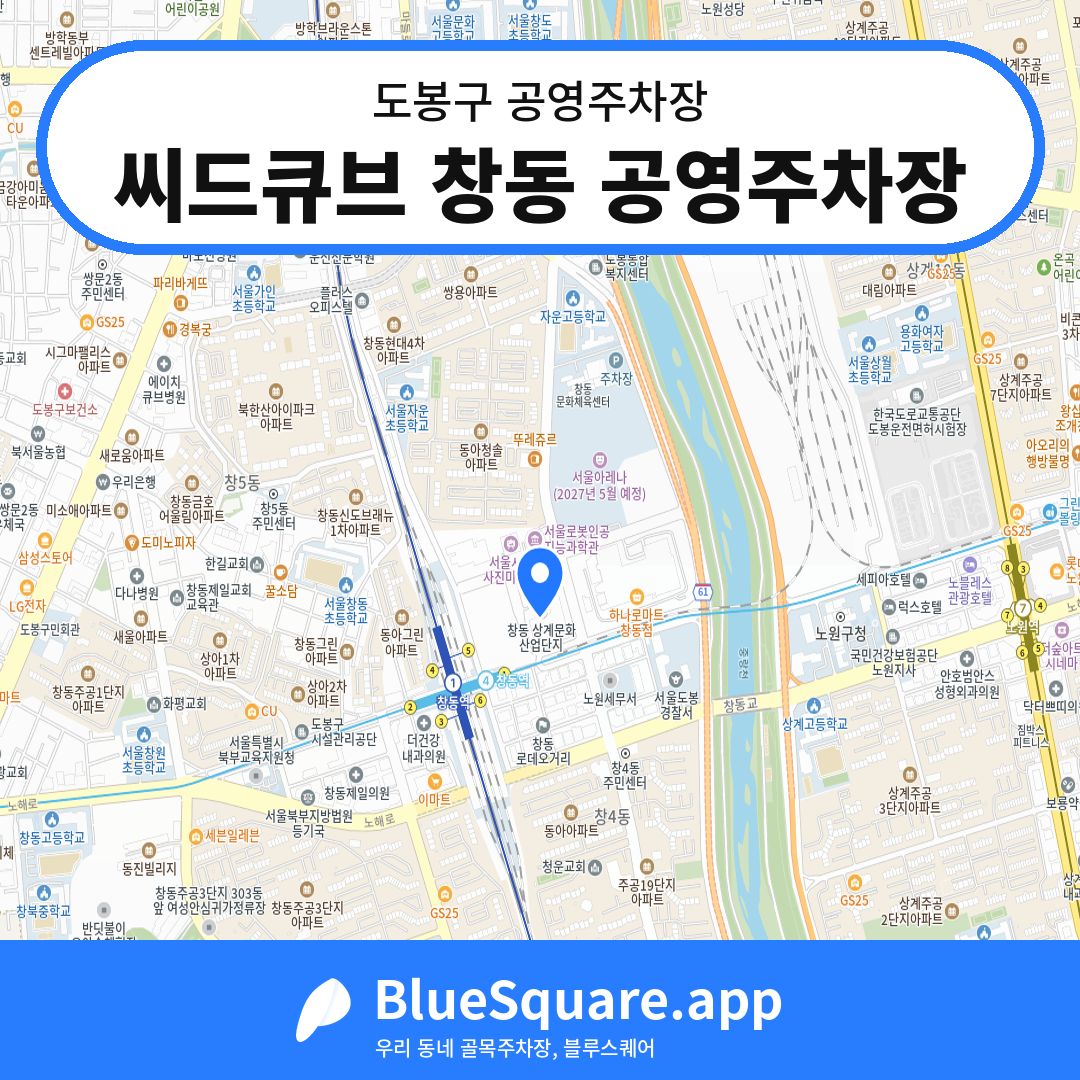 씨드큐브 창동 공영주차장 위치 지도 — 서울 도봉구 | 블루스퀘어 주차