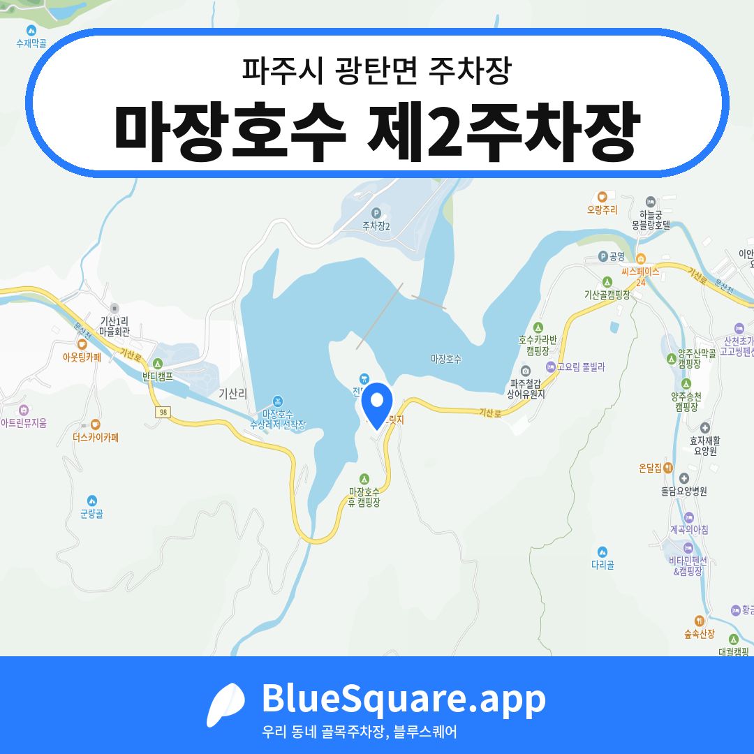 마장호수 제2주차장 위치 지도 — 경기 파주시 광탄면 | 블루스퀘어 주차