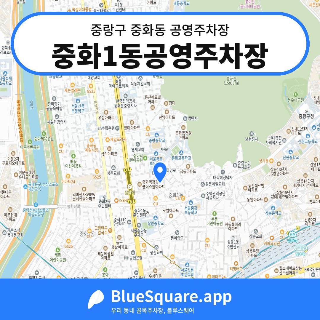 중화1동공영주차장 위치 지도 — 서울 중랑구 중화동 | 블루스퀘어 주차