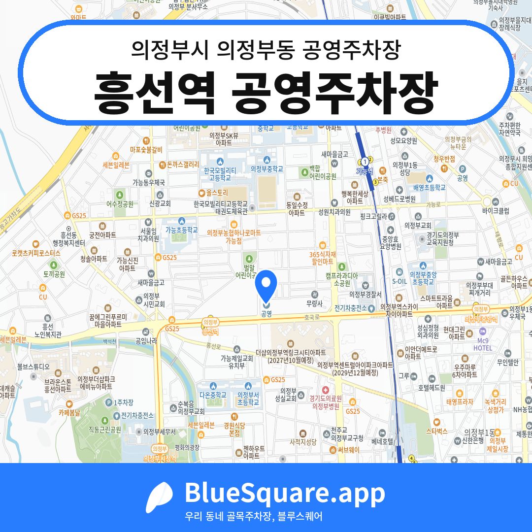 흥선역 공영주차장 위치 지도 — 경기 의정부시 의정부동 | 블루스퀘어 주차