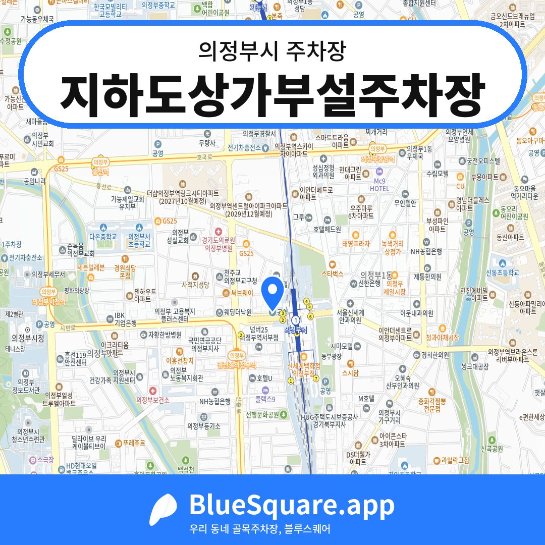 지하도상가부설주차장 위치 지도 — 경기 의정부시 | 블루스퀘어 주차