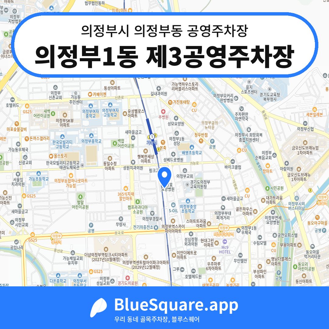 의정부1동 제3공영주차장 위치 지도 — 경기 의정부시 의정부동 | 블루스퀘어 주차