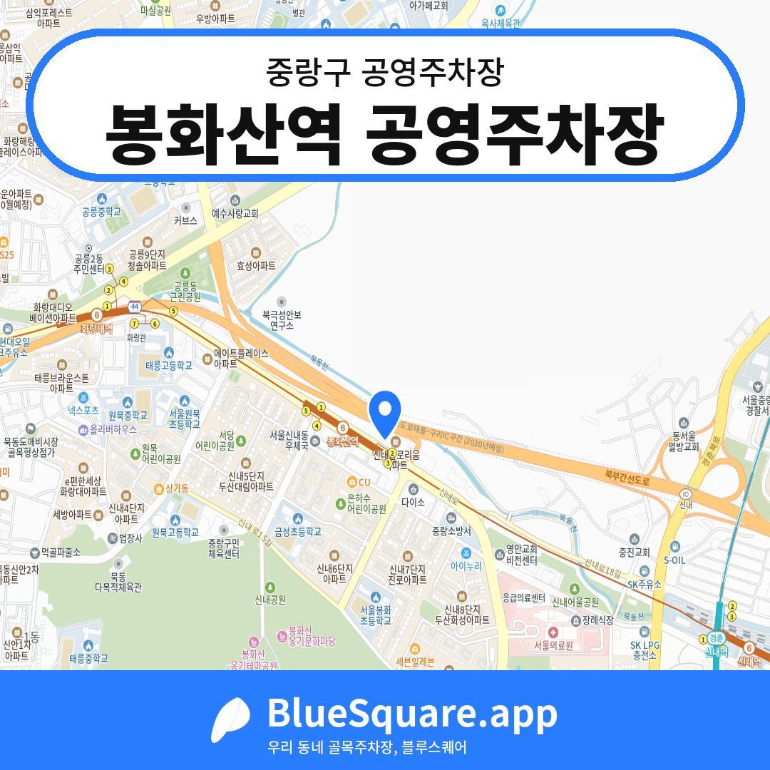 봉화산역 공영주차장 위치 지도 — 서울 중랑구 | 블루스퀘어 주차