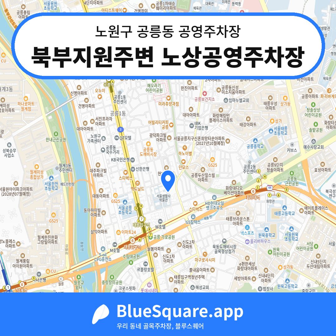 북부지원주변 노상공영주차장 위치 지도 — 서울 노원구 공릉동 | 블루스퀘어 주차
