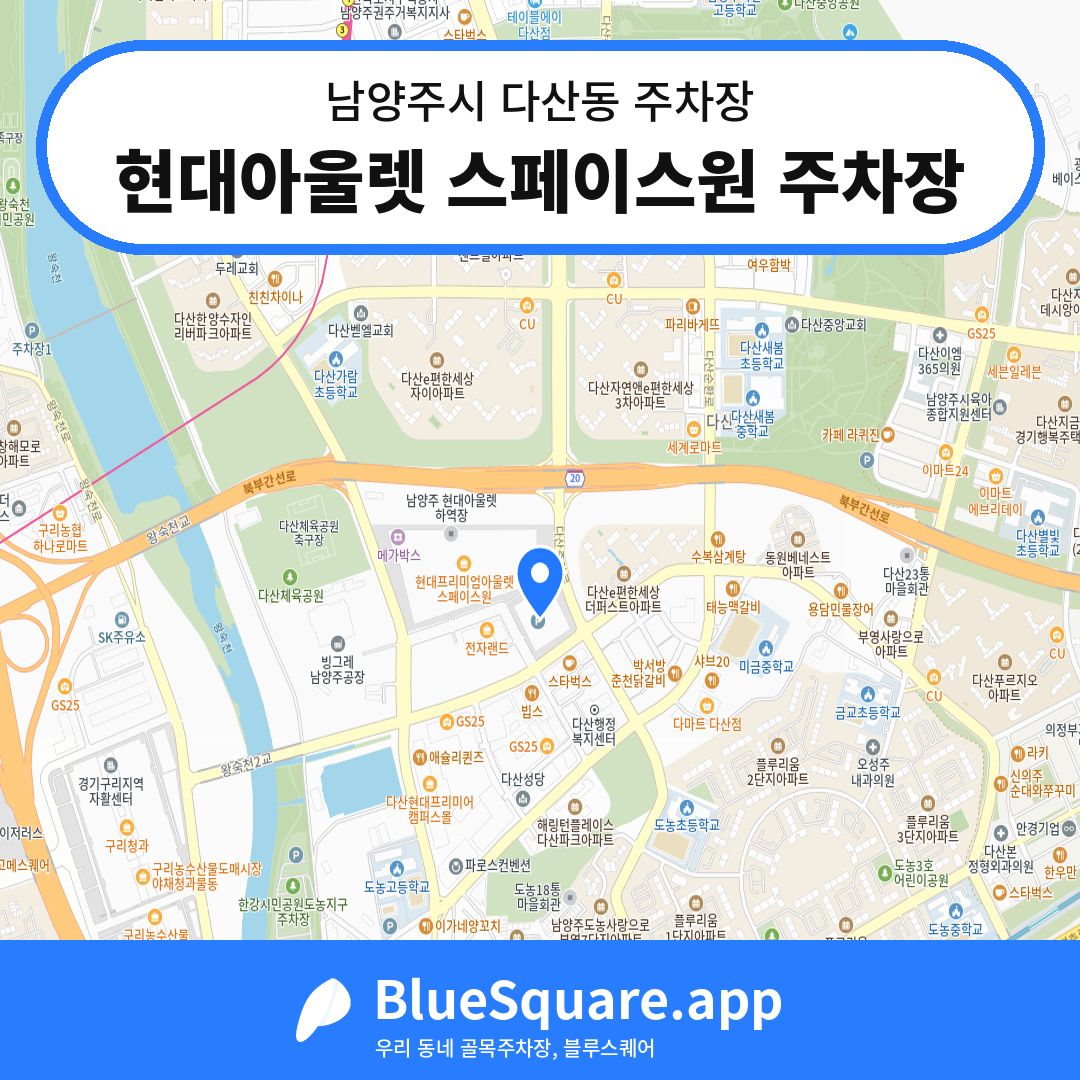 현대아울렛 스페이스원 주차장 위치 지도 — 경기 남양주시 다산동 | 블루스퀘어 주차