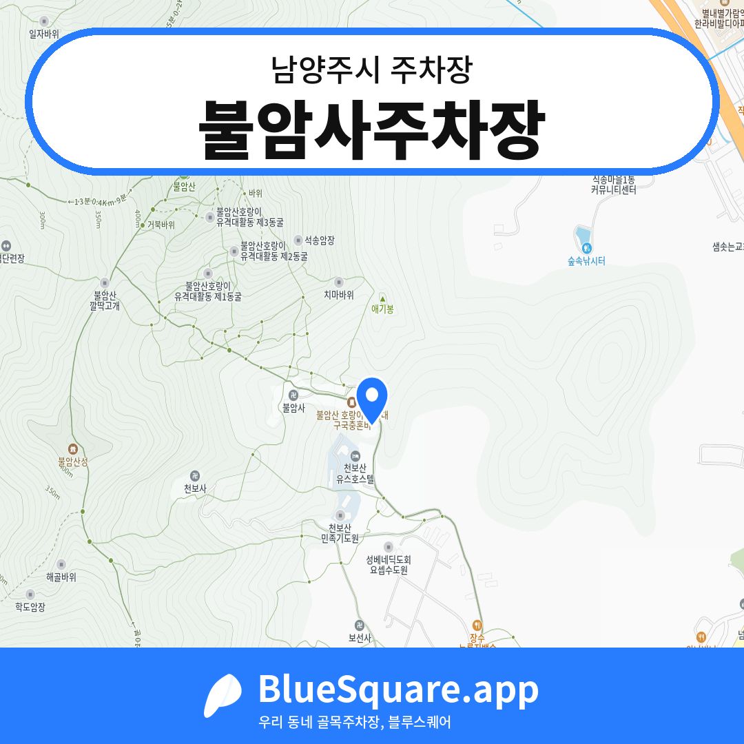 불암사주차장 위치 지도 — 경기 남양주시 | 블루스퀘어 주차