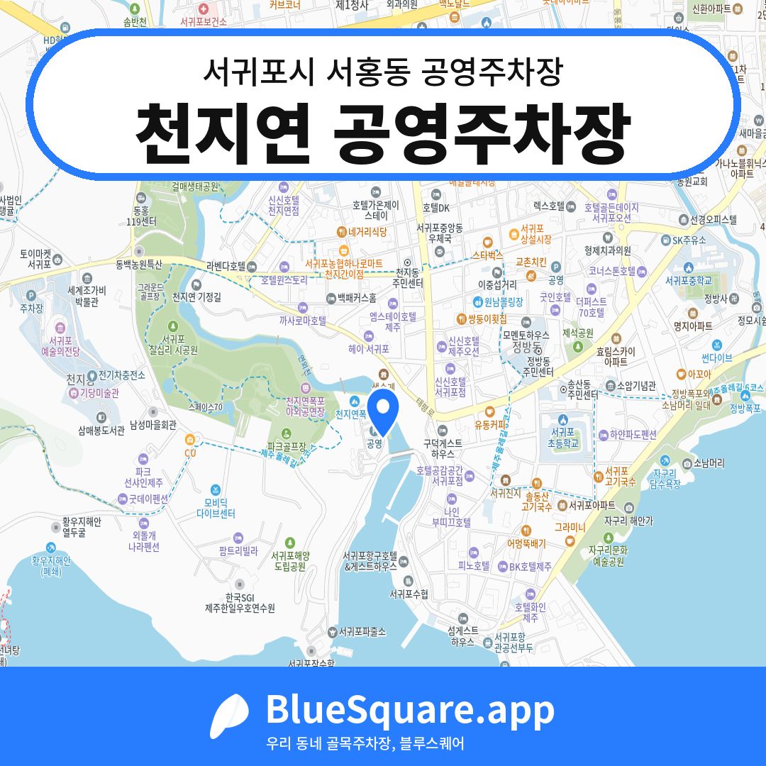 천지연 공영주차장 위치 지도 — 제주 서귀포시 서홍동 | 블루스퀘어 주차