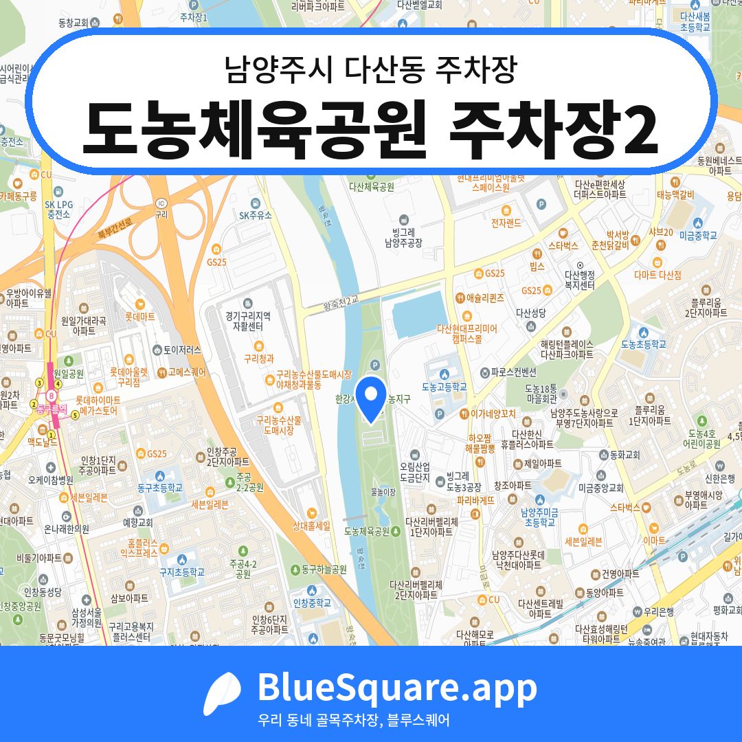 도농체육공원 주차장2 위치 지도 — 경기 남양주시 다산동 | 블루스퀘어 주차