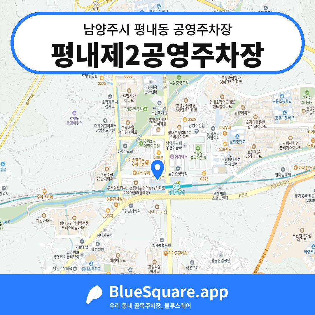 평내제2공영주차장 위치 지도 — 경기 남양주시 평내동 | 블루스퀘어 주차