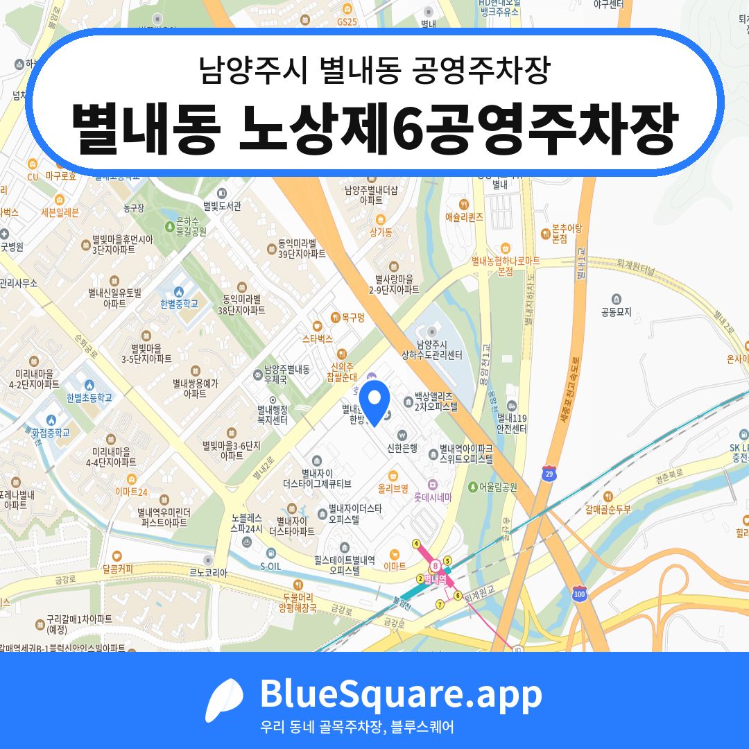 별내동 노상제6공영주차장 위치 지도 — 경기 남양주시 별내동 | 블루스퀘어 주차