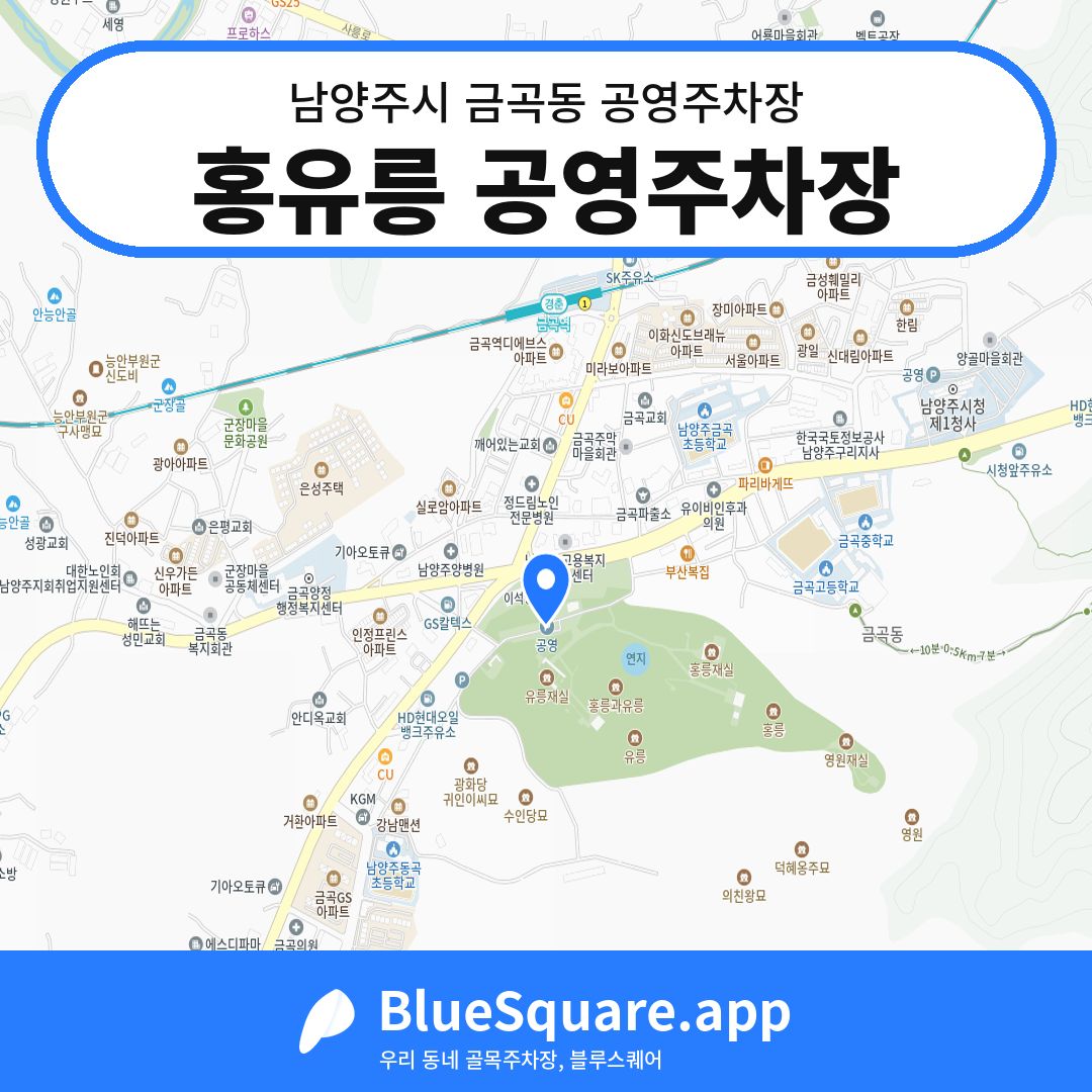 홍유릉 공영주차장 위치 지도 — 경기 남양주시 금곡동 | 블루스퀘어 주차