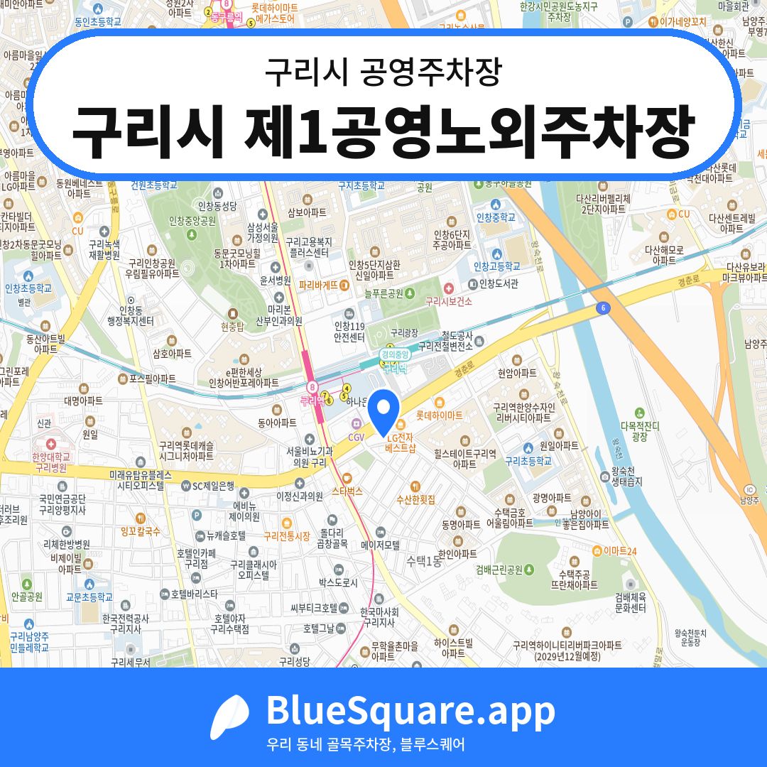 구리시 제1공영노외주차장 위치 지도 — 경기 구리시 | 블루스퀘어 주차