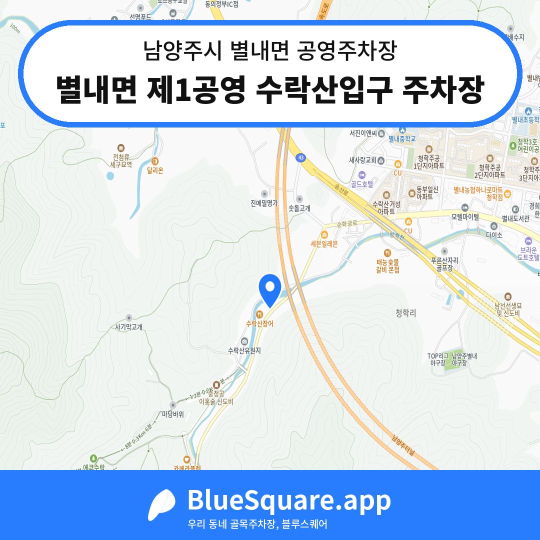 별내면 제1공영 수락산입구 주차장 위치 지도 — 경기 남양주시 별내면 | 블루스퀘어 주차