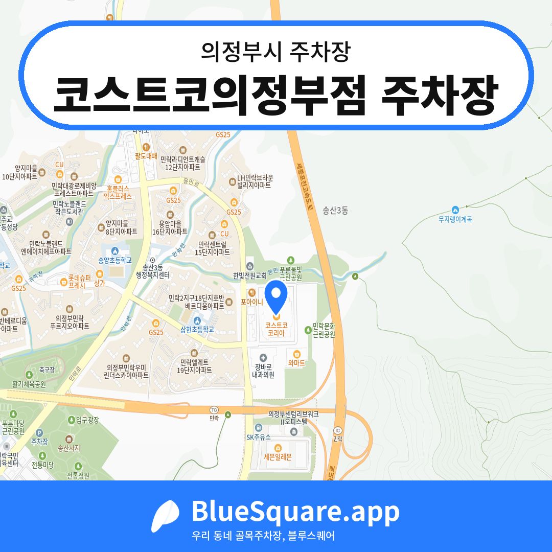 코스트코의정부점 주차장 위치 지도 — 경기 의정부시 | 블루스퀘어 주차