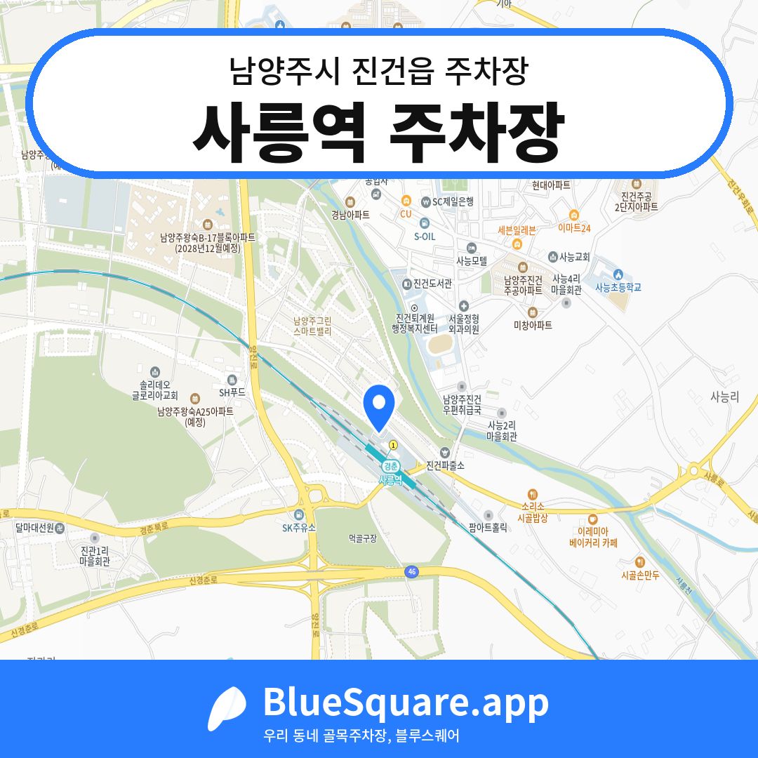 사릉역 주차장 위치 지도 — 경기 남양주시 진건읍 | 블루스퀘어 주차