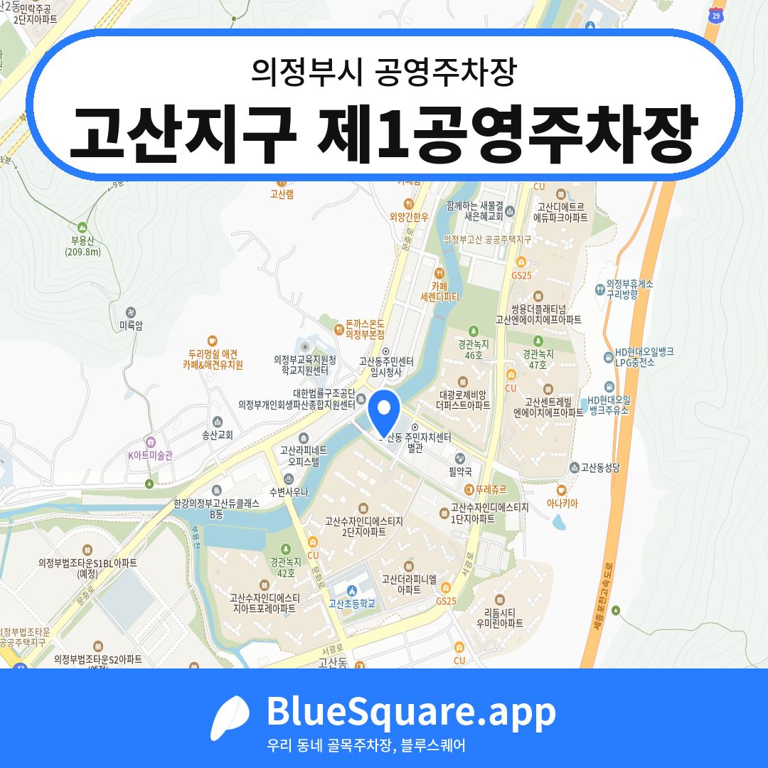 고산지구 제1공영주차장 위치 지도 — 경기 의정부시 | 블루스퀘어 주차