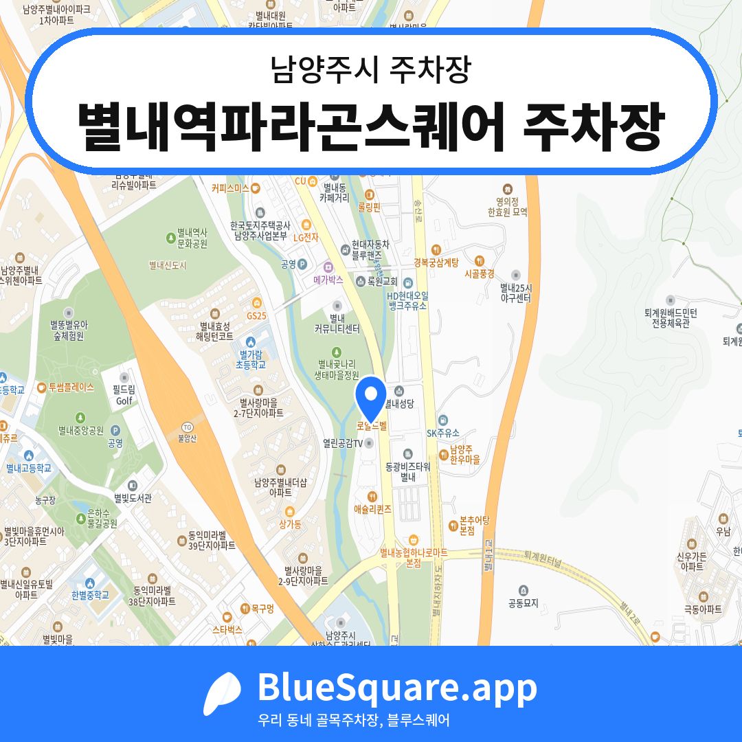 별내역파라곤스퀘어 주차장 위치 지도 — 경기 남양주시 | 블루스퀘어 주차