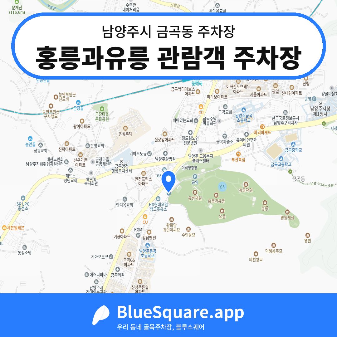 홍릉과유릉 관람객 주차장 위치 지도 — 경기 남양주시 금곡동 | 블루스퀘어 주차