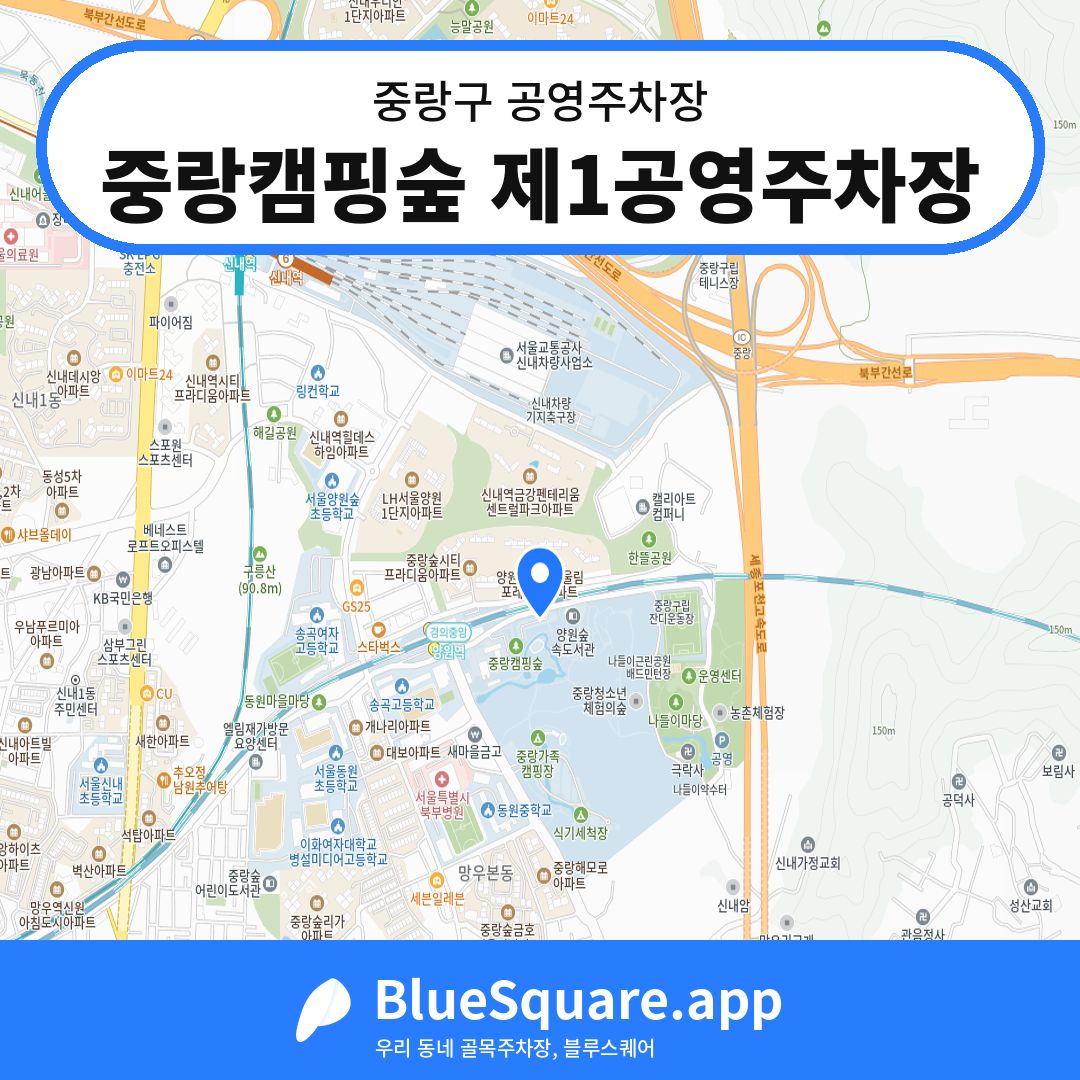 중랑캠핑숲 제1공영주차장 위치 지도 — 서울 중랑구 | 블루스퀘어 주차