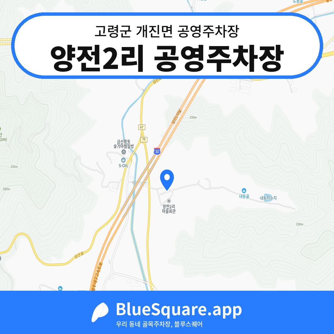 양전2리 공영주차장 위치 지도 — 경북 고령군 개진면 | 블루스퀘어 주차