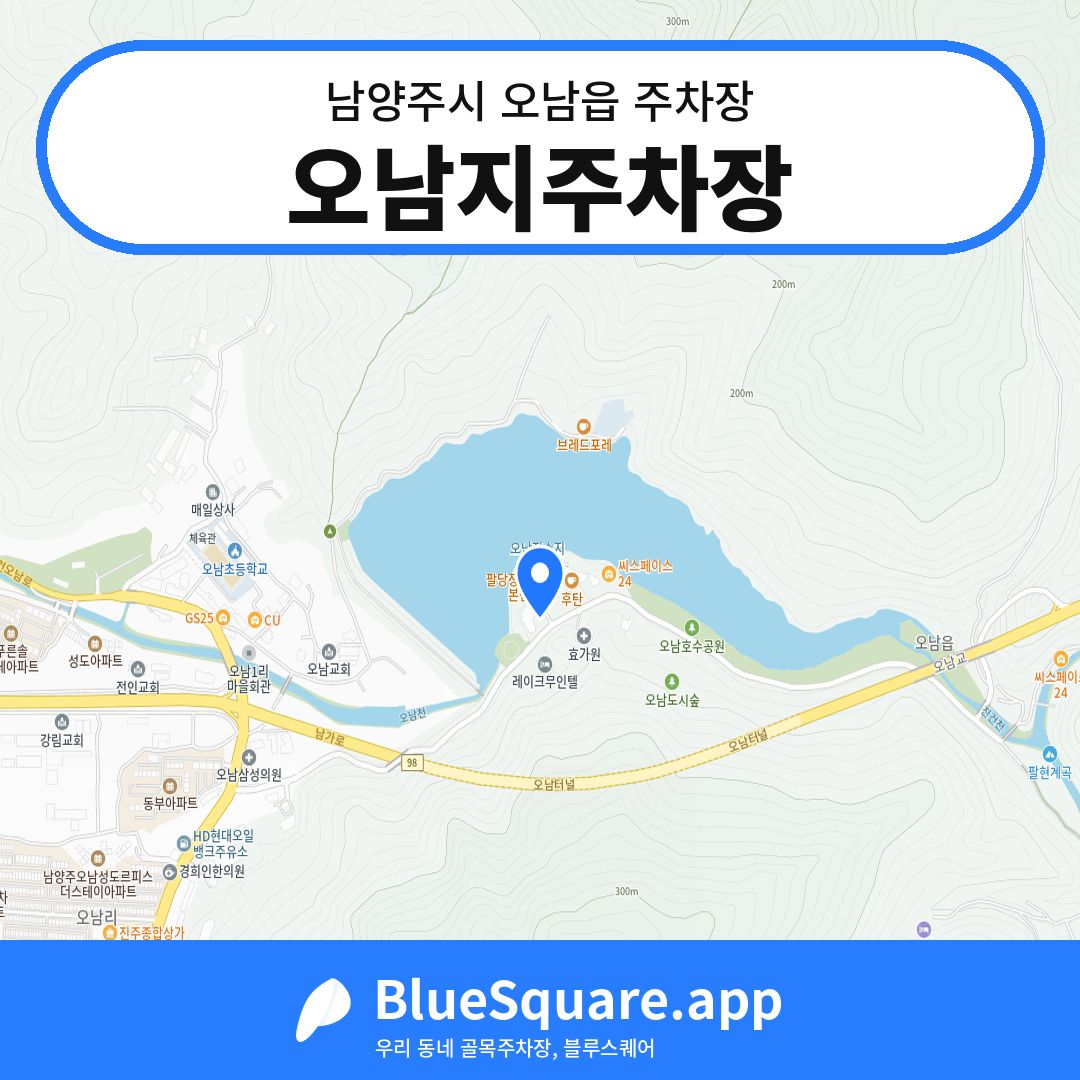 오남지주차장 위치 지도 — 경기 남양주시 오남읍 | 블루스퀘어 주차