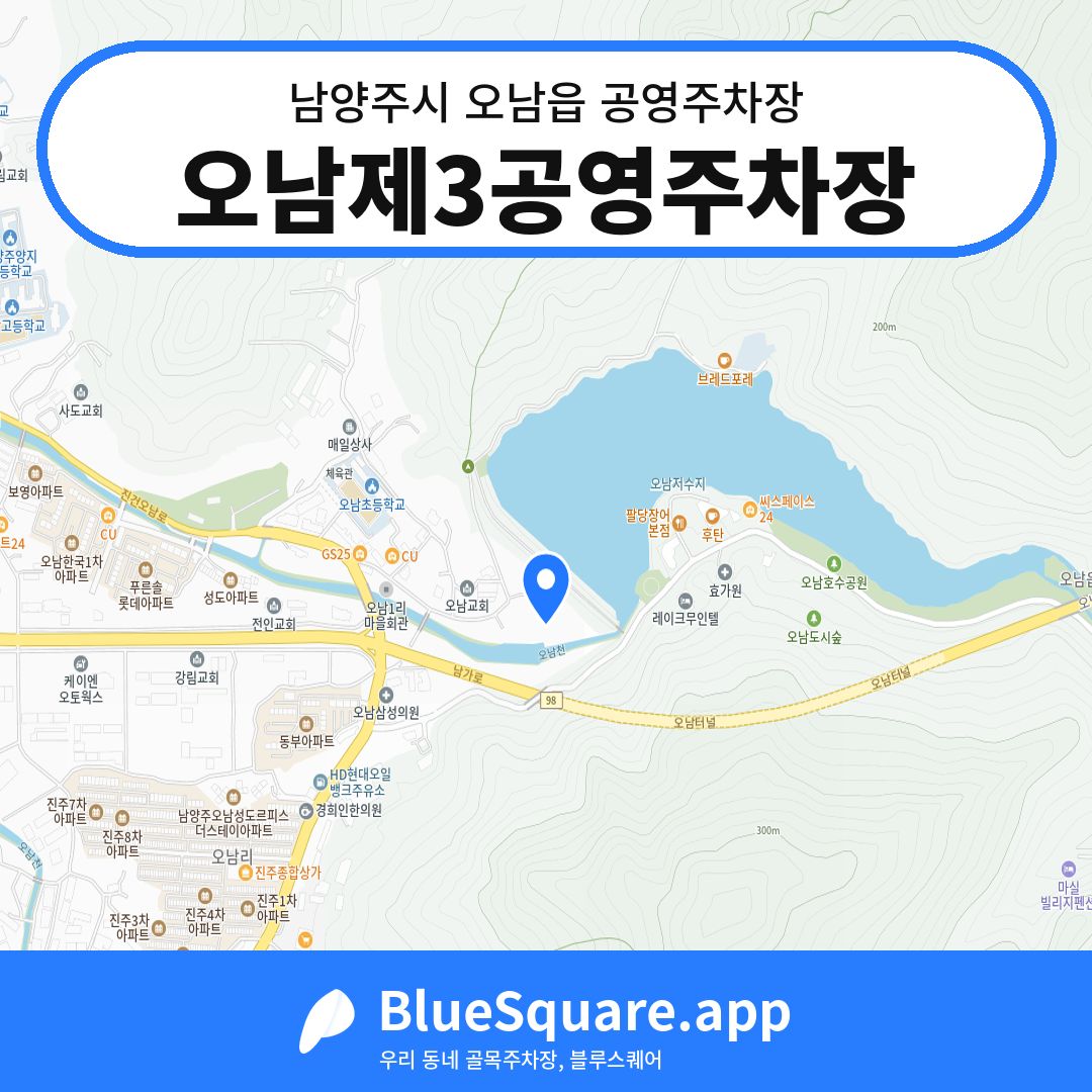 오남제3공영주차장 위치 지도 — 경기 남양주시 오남읍 | 블루스퀘어 주차