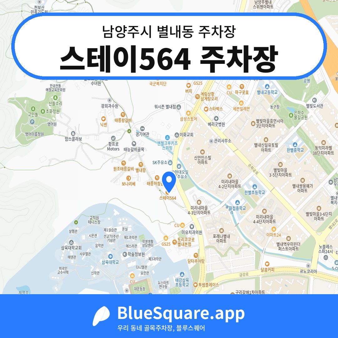 스테이564 주차장 위치 지도 — 경기 남양주시 별내동 | 블루스퀘어 주차