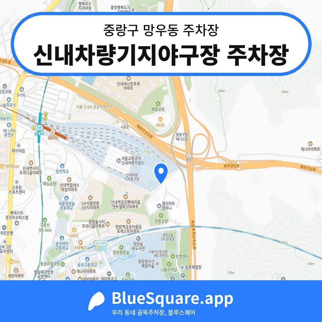 신내차량기지야구장 주차장 위치 지도 — 서울 중랑구 망우동 | 블루스퀘어 주차