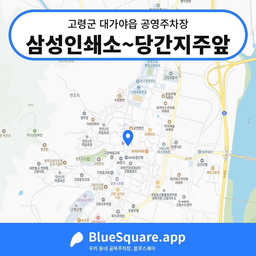 삼성인쇄소~당간지주앞 위치 지도 — 경북 고령군 대가야읍 | 블루스퀘어 주차
