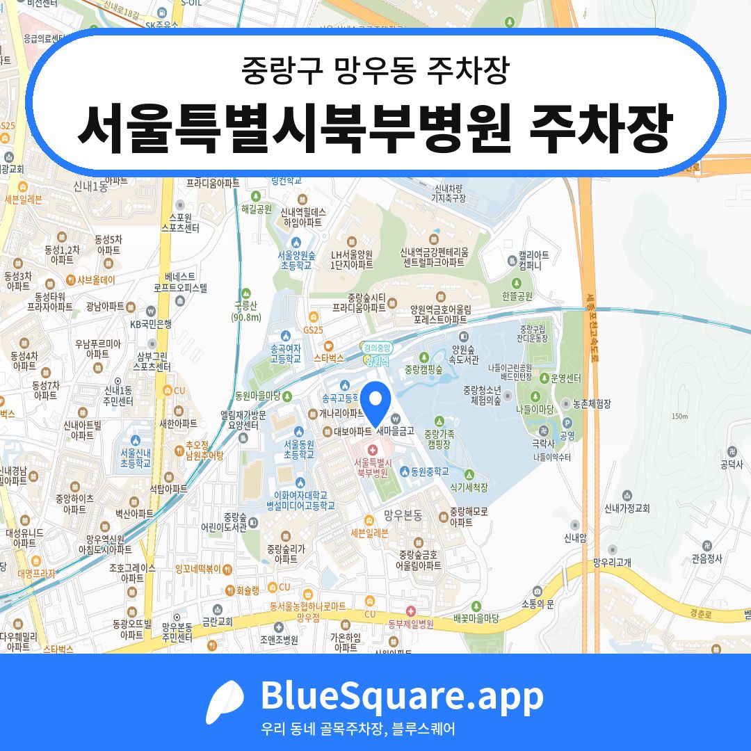 서울특별시북부병원 주차장 위치 지도 — 서울 중랑구 망우동 | 블루스퀘어 주차