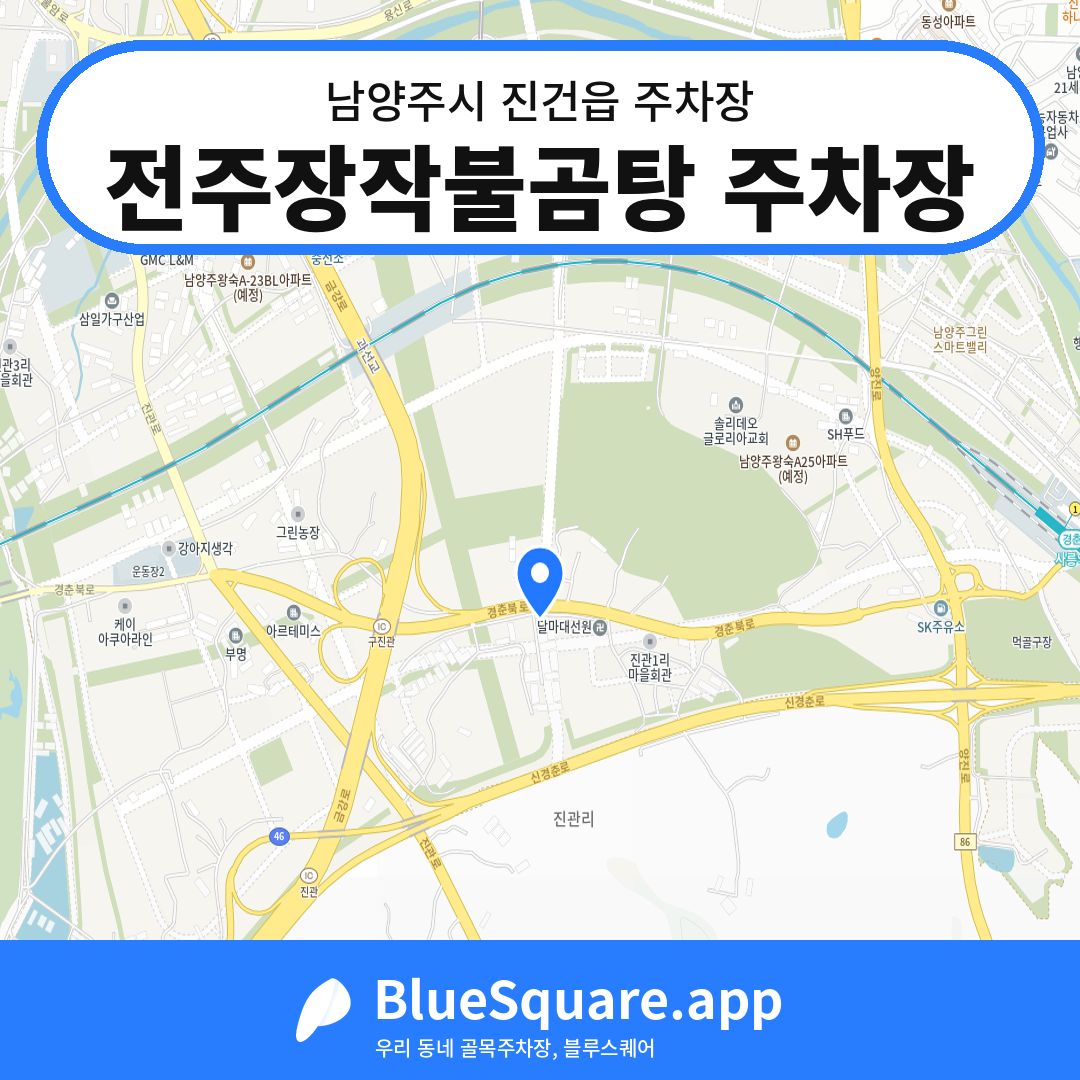 전주장작불곰탕 주차장 위치 지도 — 경기 남양주시 진건읍 | 블루스퀘어 주차