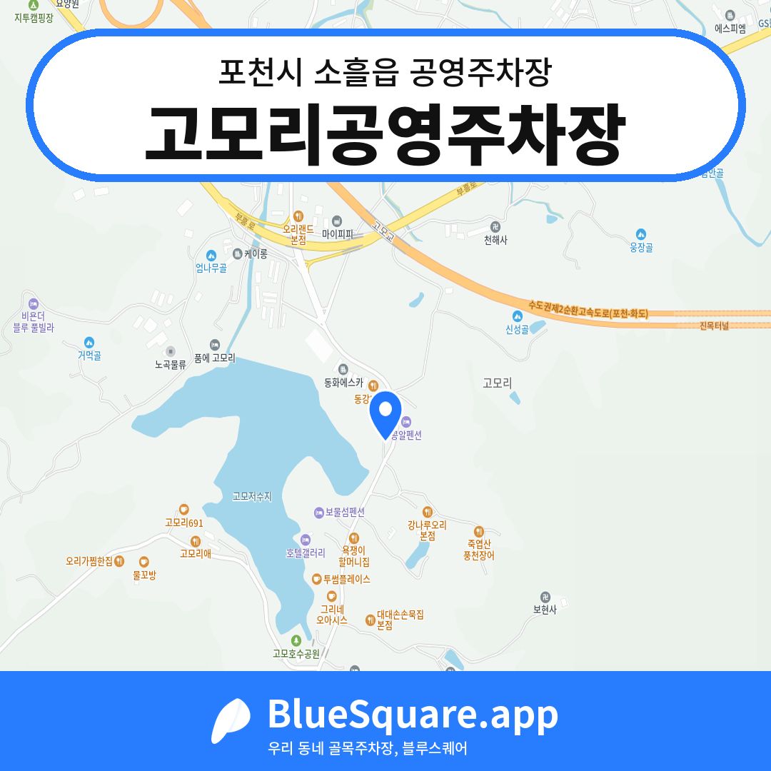고모리공영주차장 위치 지도 — 경기 포천시 소흘읍 | 블루스퀘어 주차