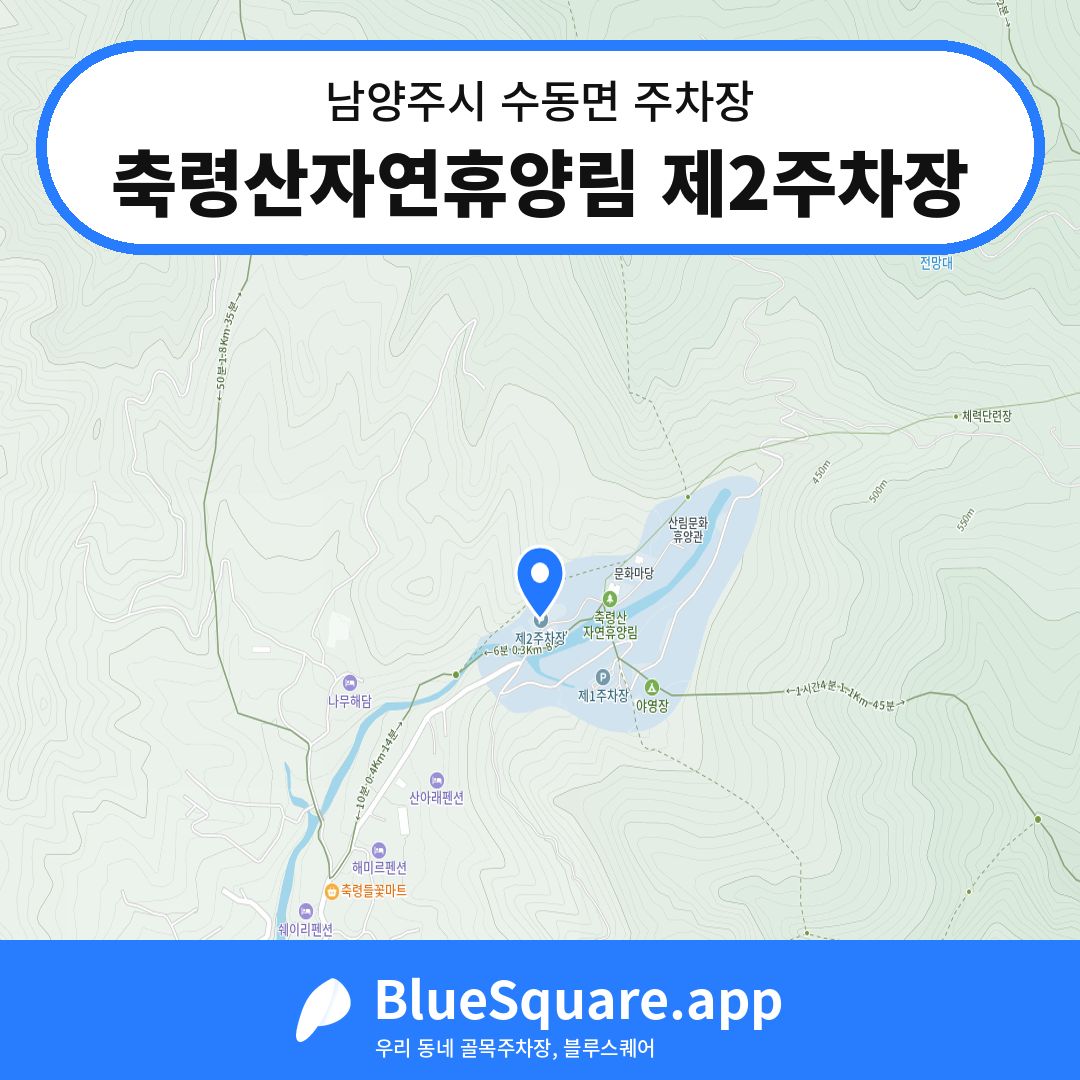 축령산자연휴양림 제2주차장 위치 지도 — 경기 남양주시 수동면 | 블루스퀘어 주차