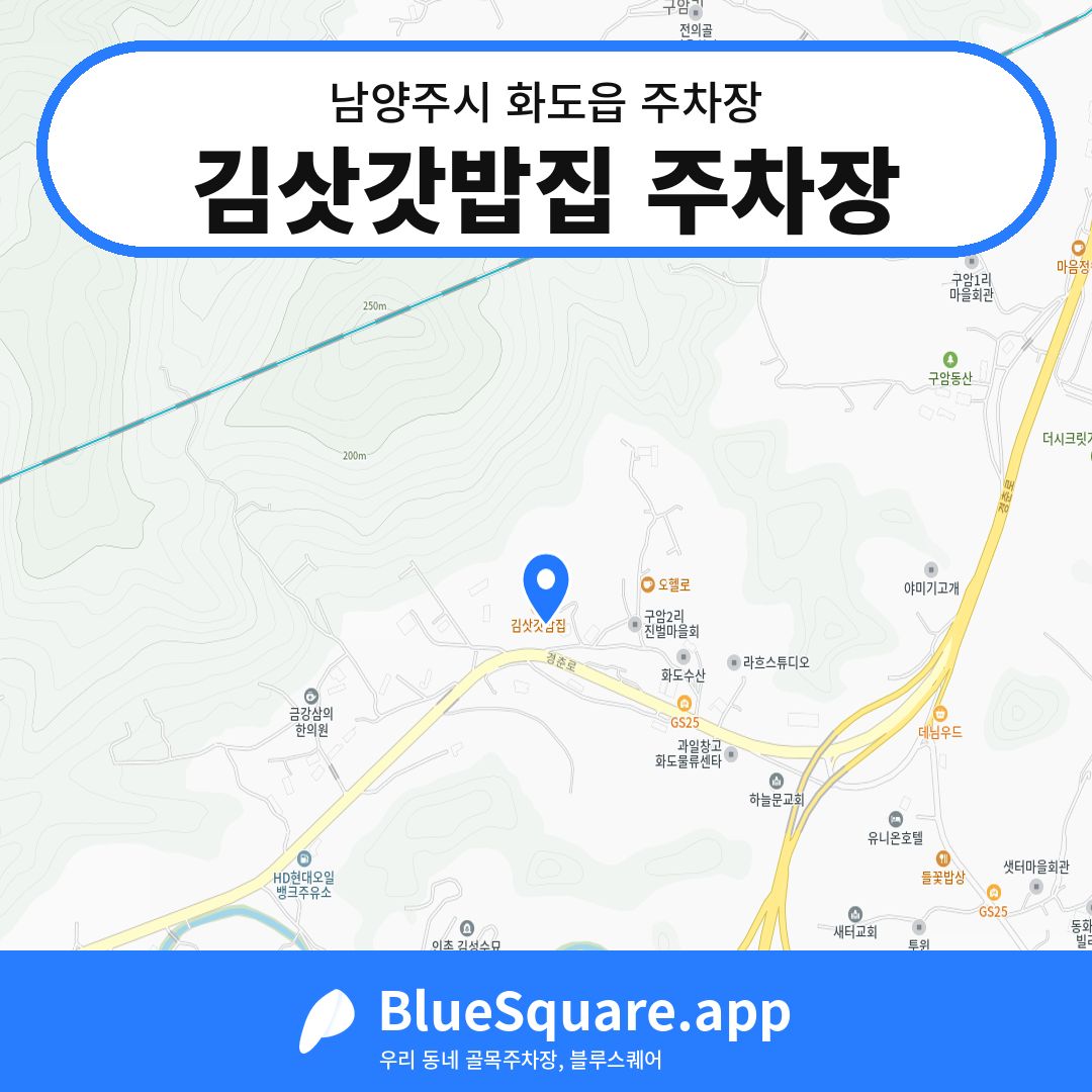 김삿갓밥집 주차장 위치 지도 — 경기 남양주시 화도읍 | 블루스퀘어 주차