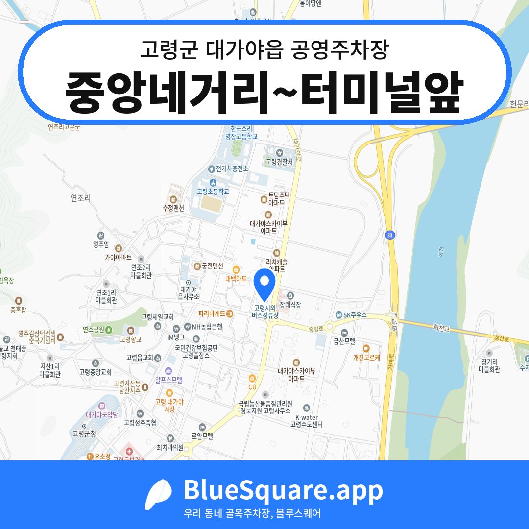 중앙네거리~터미널앞 위치 지도 — 경북 고령군 대가야읍 | 블루스퀘어 주차