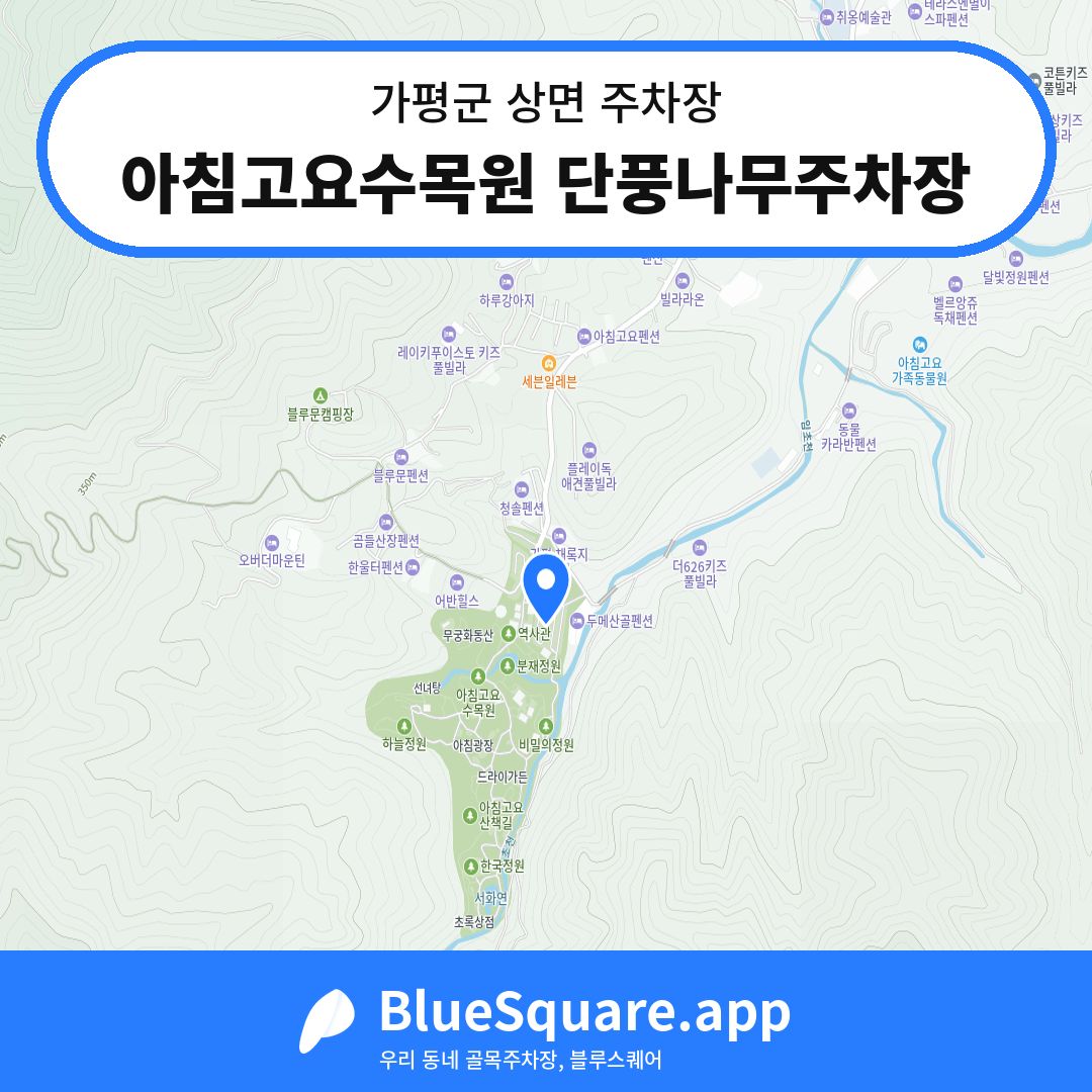 아침고요수목원 단풍나무주차장 위치 지도 — 경기 가평군 상면 | 블루스퀘어 주차