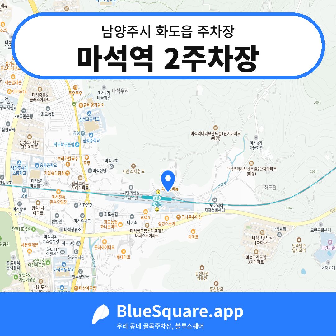 마석역 2주차장 위치 지도 — 경기 남양주시 화도읍 | 블루스퀘어 주차