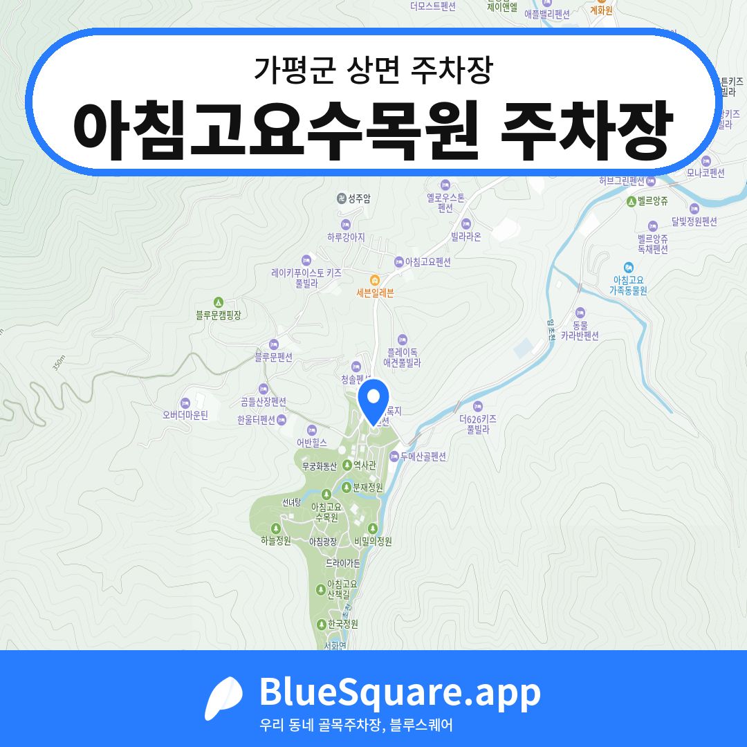 아침고요수목원 주차장 위치 지도 — 경기 가평군 상면 | 블루스퀘어 주차